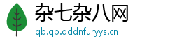 杂七杂八网